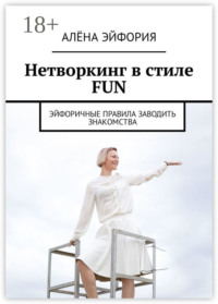 Нетворкинг в стиле FUN. Эйфоричные правила заводить знакомства