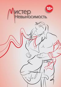 Мистер Невыносимость