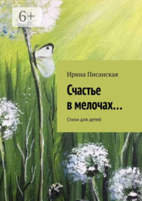 Счастье в мелочах… Стихи для детей