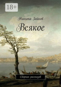Всякое. Сборник рассказов