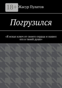 Погрузился. «Я искал ключ от своего сердца и нашел его в твоей душе»