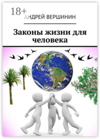 Законы жизни для человека