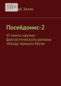 Посейдонис-2. VI книга научно – фантастического романа «Когда пришли боги»