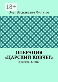 Операция «Царский ковчег». Трилогия. Книга 1