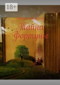 Тайна Фортуны