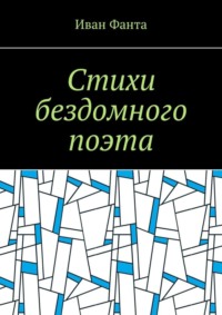 Стихи бездомного поэта