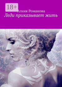 Леди приказывает жить