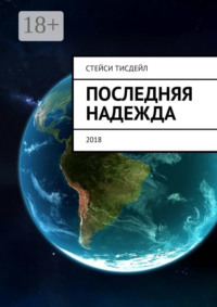 Последняя надежда