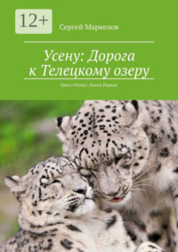 Усену: Дорога к Телецкому озеру. Цикл «Усену». Книга Первая