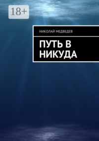 Путь в никуда
