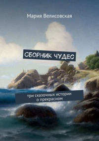 Сборник чудес. Три сказочных истории о прекрасном