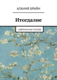 Итогдалие. Современная поэзия