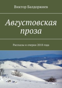 Августовская проза. Рассказы и очерки 2018 года