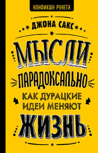 Мысли парадоксально. Как дурацкие идеи меняют жизнь