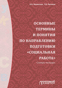 Основные термины и понятия по направлению подготовки «Социальная работа». Словарь-тезаурус