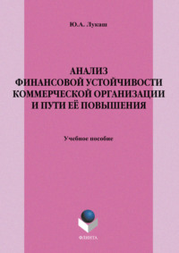 Анализ финансовой устойчивости коммерческой организации и пути её повышения. Учебное пособие