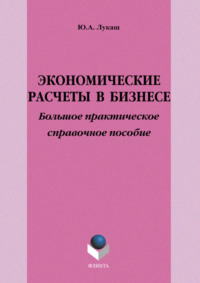 Экономические расчеты в бизнесе. Большое практическое справочное пособие