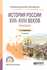 История России XVII—XVIII веков. Практикум 2-е изд., пер. и доп. Учебное пособие для СПО