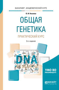 Общая генетика. Практический курс 2-е изд., пер. и доп. Учебное пособие для академического бакалавриата