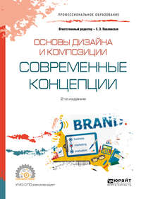 Основы дизайна и композиции: современные концепции 2-е изд., пер. и доп. Учебное пособие для СПО