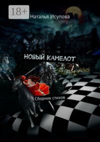 Новый Камелот. Сборник стихов