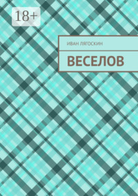 Веселов