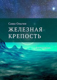 Железная крепость. Книга третья