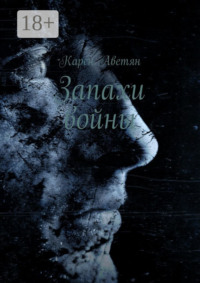 Запахи войны