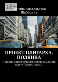 Проект Олигарха. Полянка. История одной туристической компании в двух частях. Часть 1