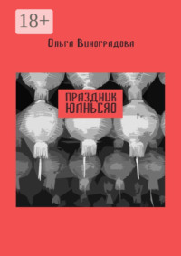 Праздник юаньсяо. Старые и новые истории из моей китайской жизни