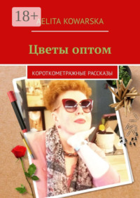 Цветы оптом. Короткометражные рассказы
