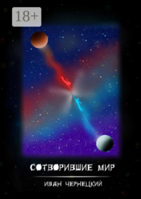 Сотворившие мир