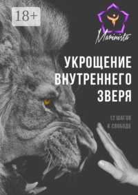Укрощение внутреннего зверя. 12 шагов к свободе
