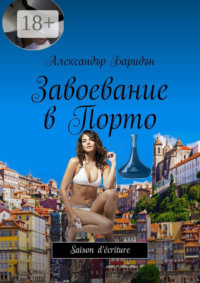 Завоевание в Порто. Saison d’écriture