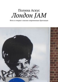 Лондон JAM. Фото и очерки о жизни современных британцев