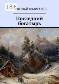 Последний богатырь