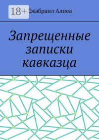 Запрещенные записки кавказца