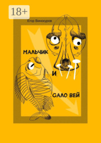 Мальчик и САЛОвей. Столкнулись старые враги и новые друзья