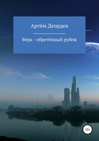 Вера – обретённый рубеж