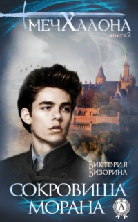 Сокровища Морана