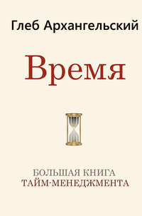 Время. Большая книга тайм-менеджмента