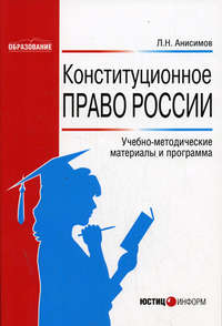 Конституционное право России: Учебно-методические материалы и программа