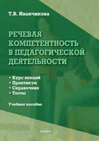 Речевая компетентность в педагогической деятельности. Учебное пособие