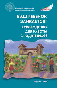 Ваш ребенок заикается? Руководство для работы с родителями