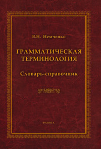 Грамматическая терминология. Словарь-справочник