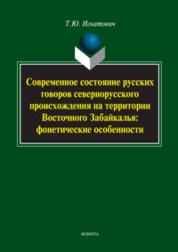 Современное состояние русских говоров севернорусского происхождения на территории Восточного Забайкалья: фонетические особенности