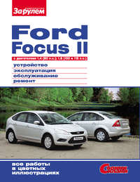 Ford Focus II c двигателями 1,4 (80 л.с.); 1,6 (100 и 115 л.с.) Устройство, эксплуатация, обслуживание, ремонт: Иллюстрированное руководство