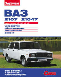 ВАЗ-2107, -21047 с двигателями 1,5; 1,5i; 1,6; 1,6i. Устройство, обслуживание, диагностика, ремонт: Иллюстрированное руководство