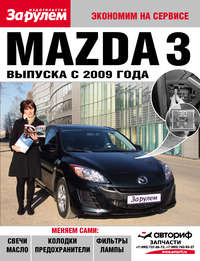 Mazda 3 выпуска с 2009 года