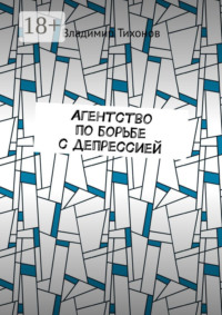 Агентство по борьбе с депрессией